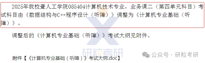 25考研天津理工大学聋人工学院初试科目调整