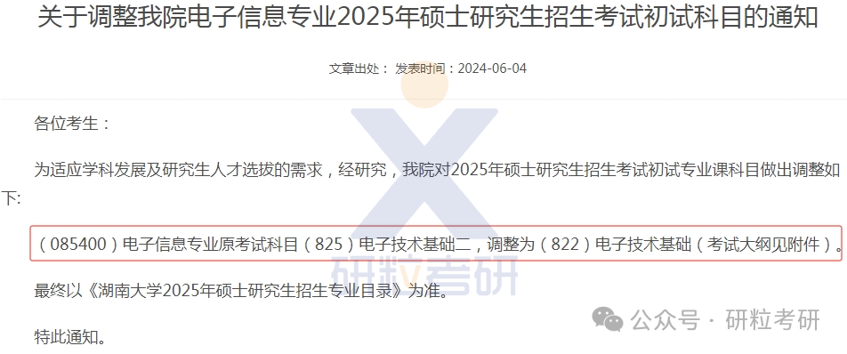 25考研湖南大学机器人学院初试科目调整