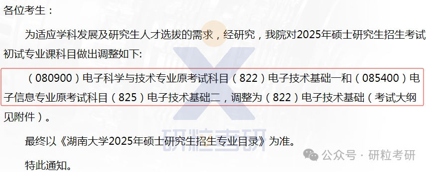 25考研湖南大学电气与信息工程学院初试科目调整