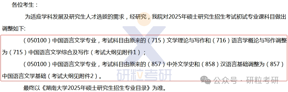 25考研湖南大学中国语言文学院初试科目调整