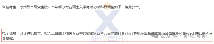 25考研东南大学蒙纳士大学苏州联合研究生院初试科目调整
