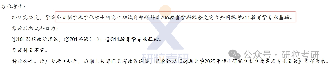 25考研南通大学教育科学学院初试科目调整