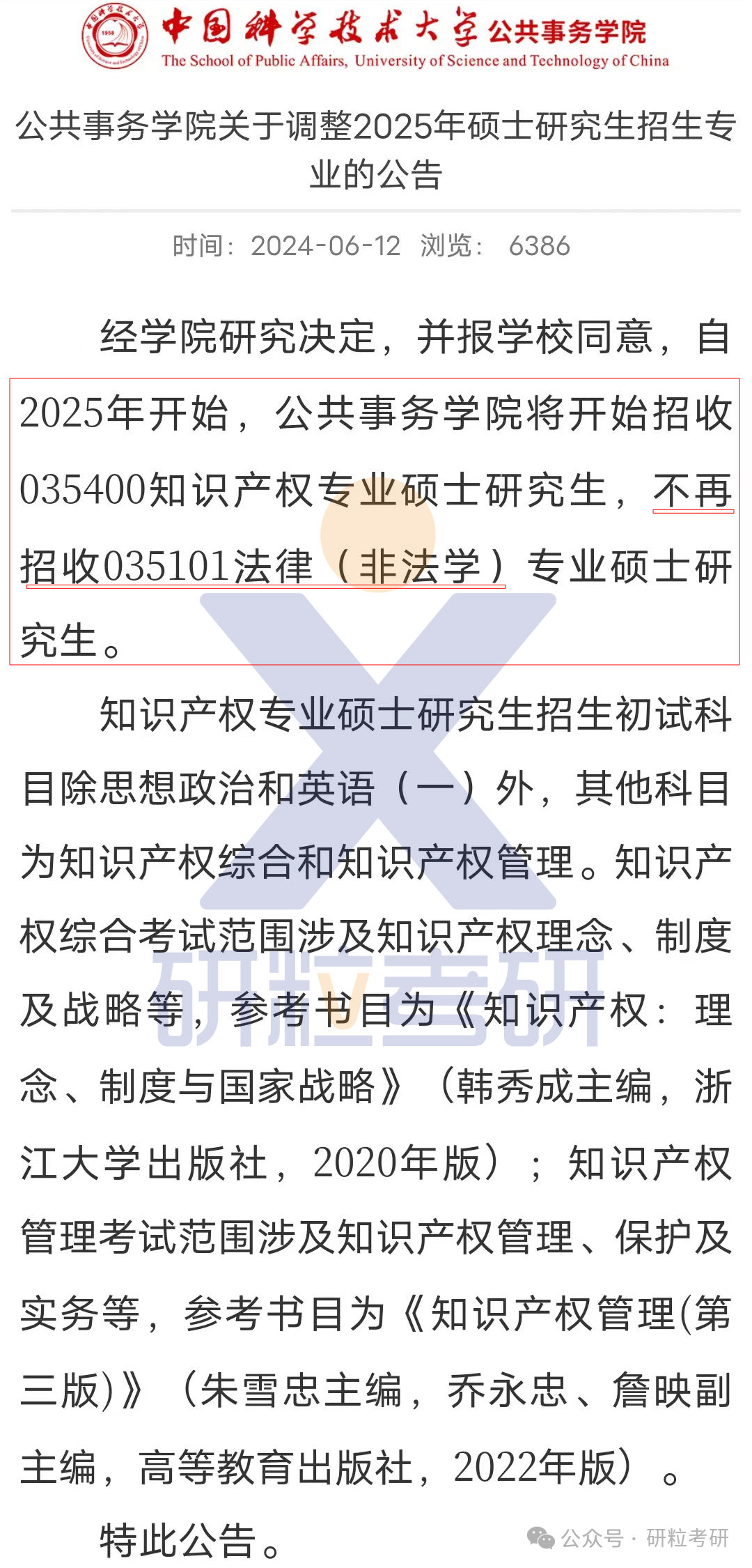 25考研中科大公共事务学院考试科目调整