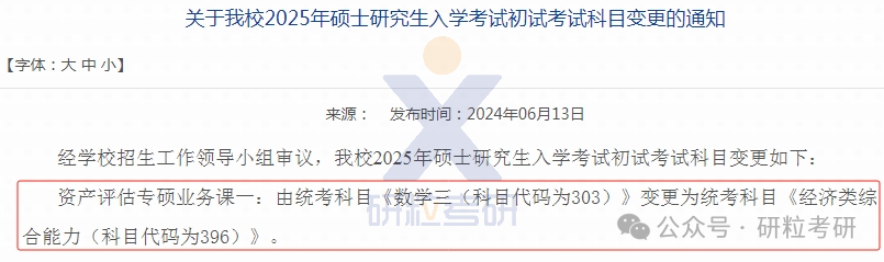 25考研内蒙古财经大学考试科目调整