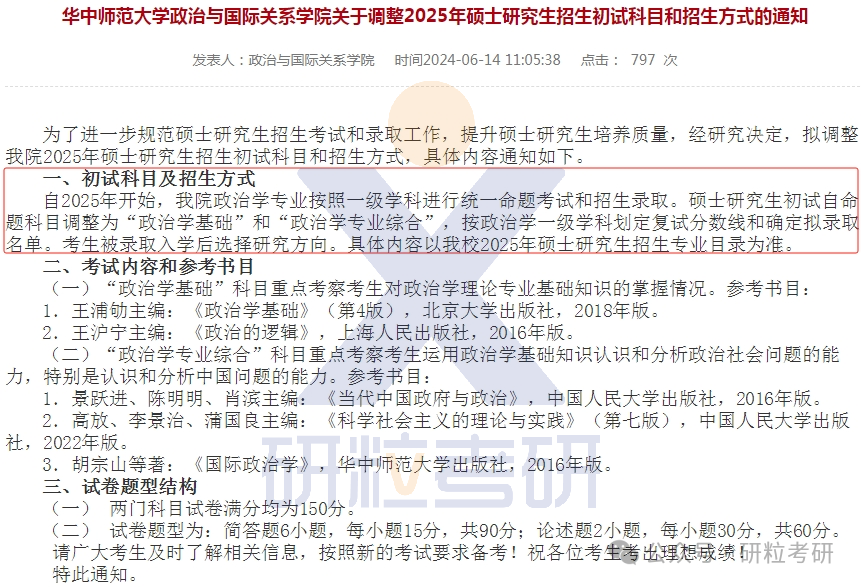 25考研华中师范大学政治与国际关系学院考试科目调整