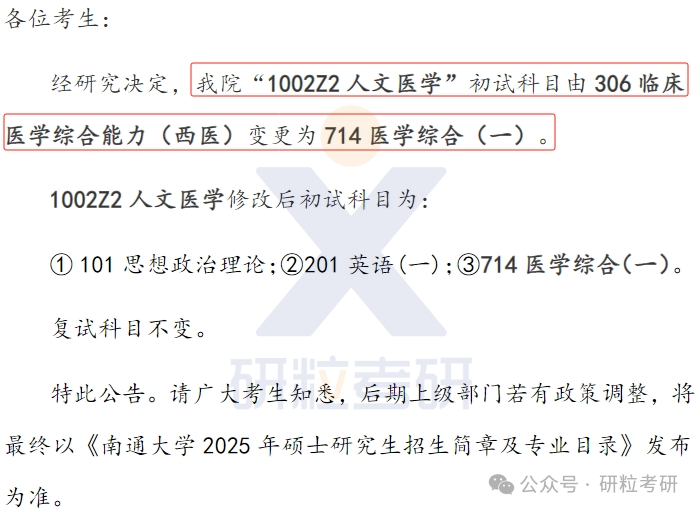 25考研南通大学医学院考试科目调整