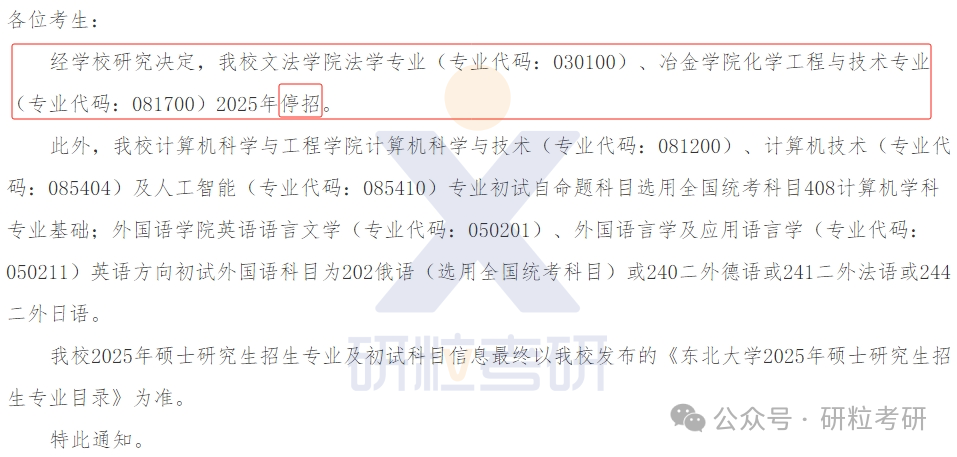 25考研东北大学考试科目调整