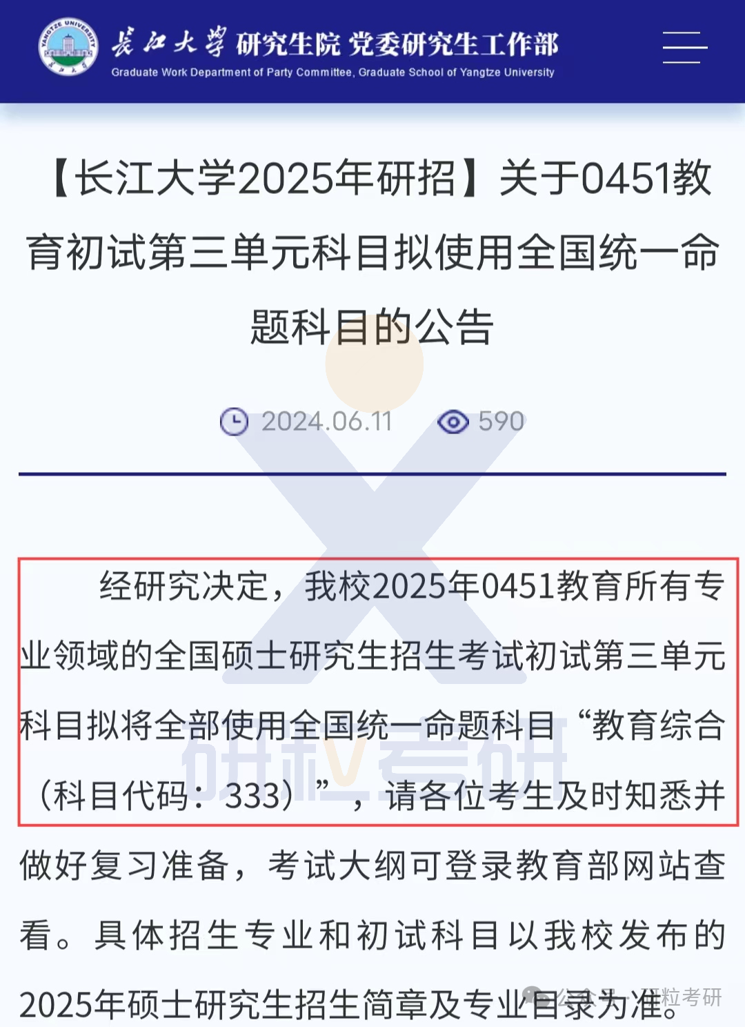 25考研长江大学考试科目调整