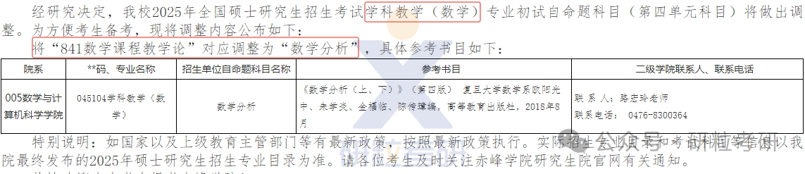 25考研赤峰学院数学与计算机科学学院专业科目调整