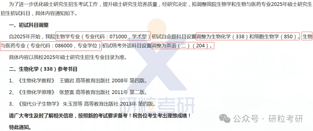 25考研华中师范大学生命科学学院专业科目调整