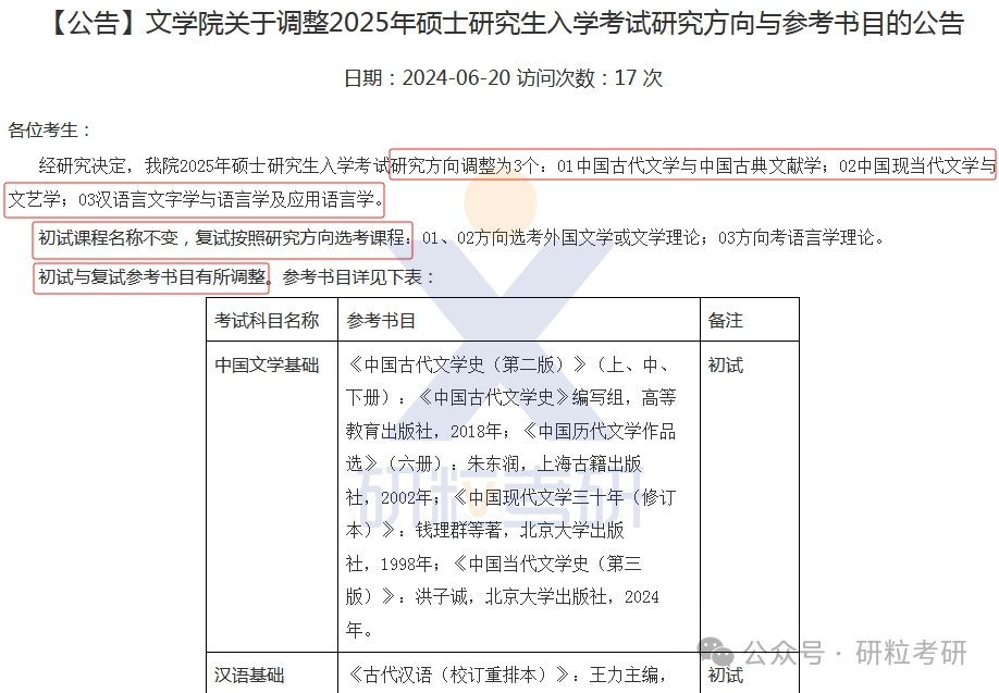 25考研南通大学文学院专业科目调整