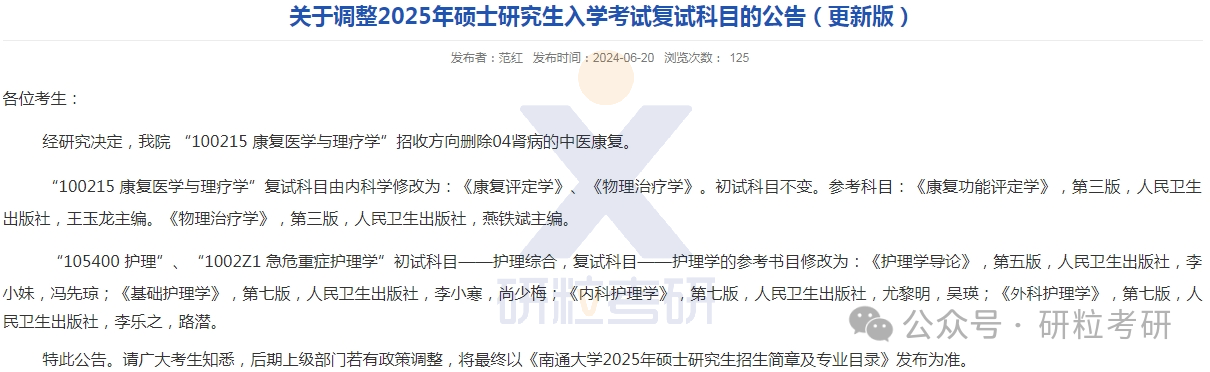 25考研南通大学护理与康复学院专业科目调整