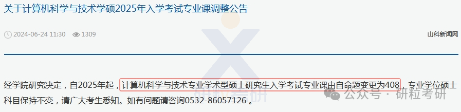 25考研山东科技大学计算机科学与工程学院科目调整