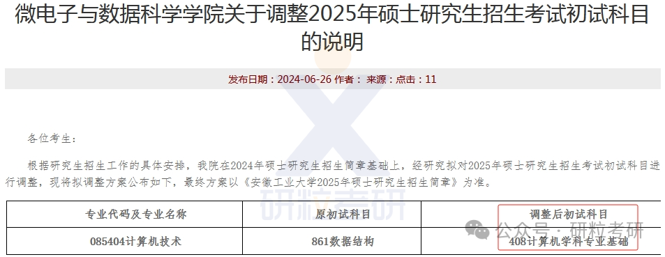 25考研安徽工业大学多个科目调整