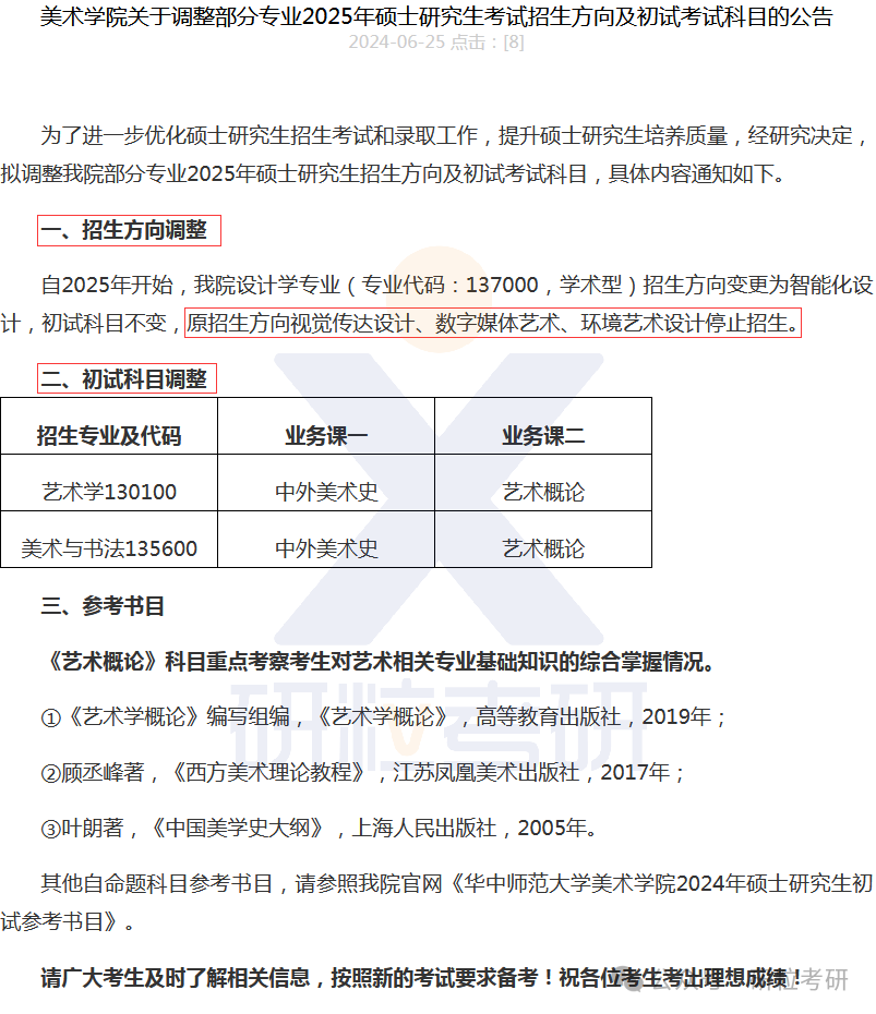 25考研华中师范大学多个科目调整