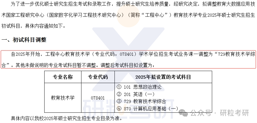 25考研华中师范大学多个科目调整