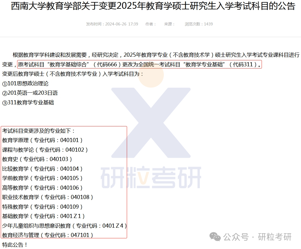 25考研西南大学教育学部考试科目调整