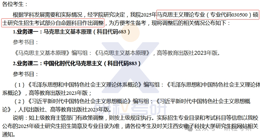 25考研西安电子科技大学马克思主义学院考试科目调整