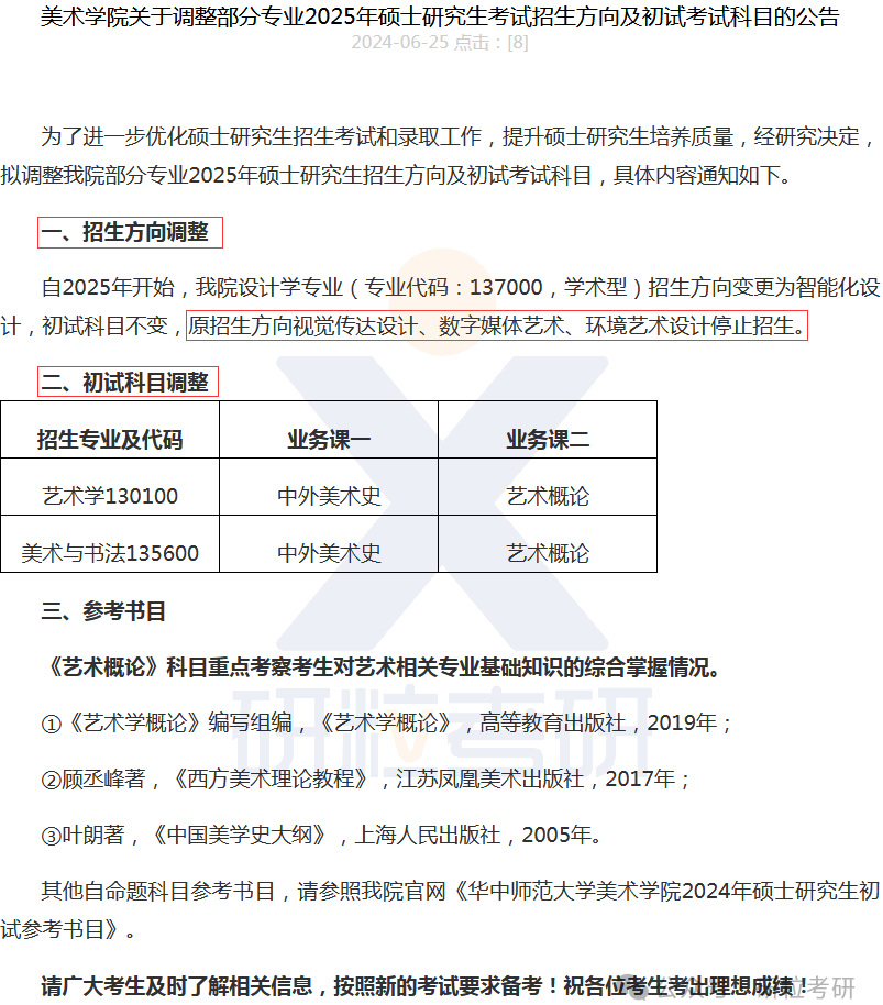 25考研华中师范大学部分专业停招