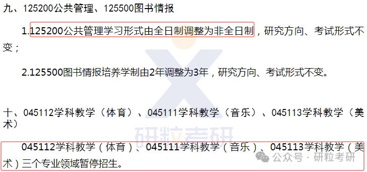 25考研长春师范大学部分专业停招