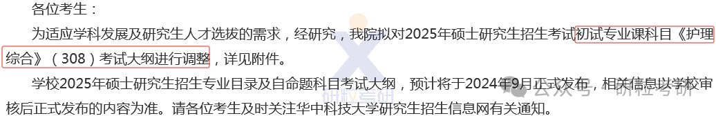 25考研 华中科技大学科目调整