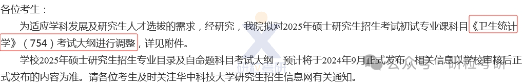 25考研 华中科技大学科目调整