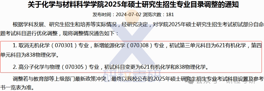 25考研中南民族大学化学与材料科学学院科目调整