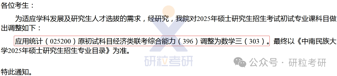 25考研中南民族大学数学与统计学学院科目调整