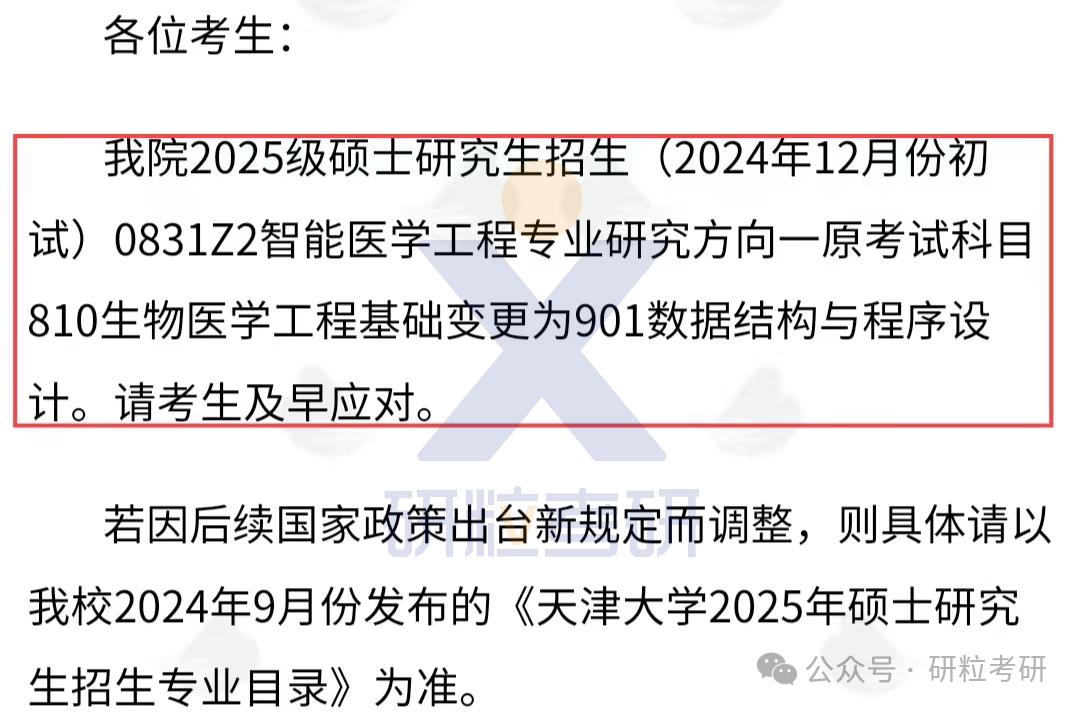 25考研天津大学医学院科目调整