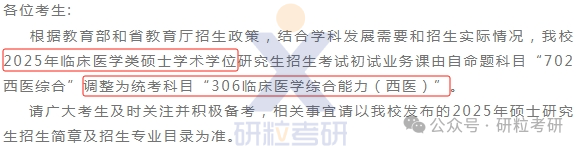 25考研广东医科大学科目调整