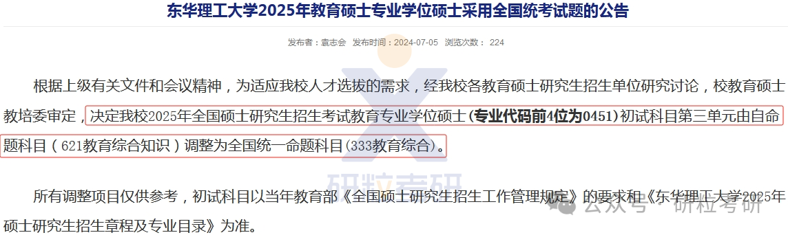 25考研东华理工大学理学院考试科目调整