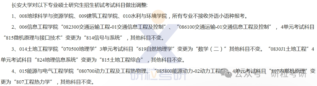 25考研长安大学考试科目调整