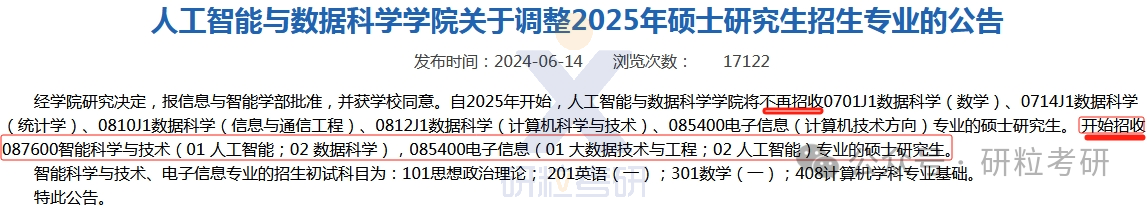 25考研中国科学技术大学首次招生专业