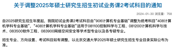 25考研北京交通大学该考专业