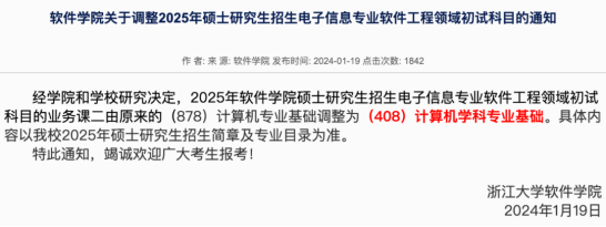 25考研浙江大学软件工程改考408