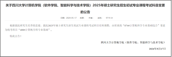 25考研四川大学相关专业改考408