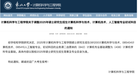 25考研东北大学相关专业改考408