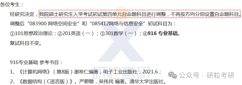 25考研东南大学网络空间安全学院专业调整