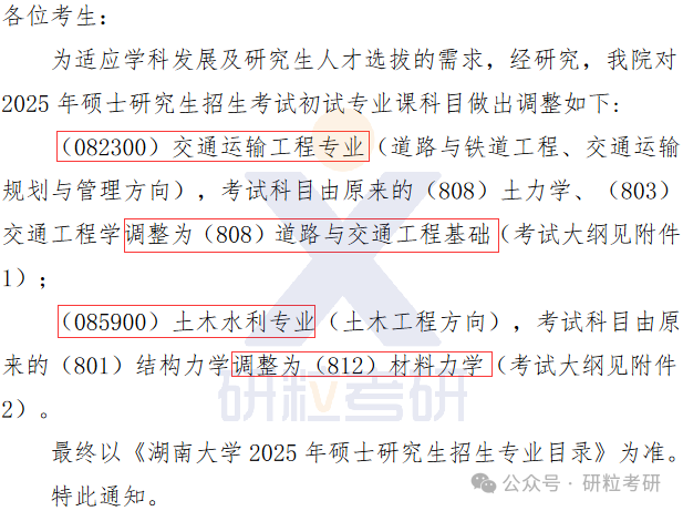 25考研湖南大学专业调整