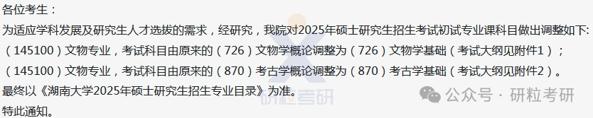 25考研湖南大学专业调整