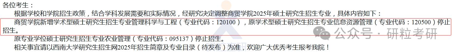 25考研西南大学专业调整