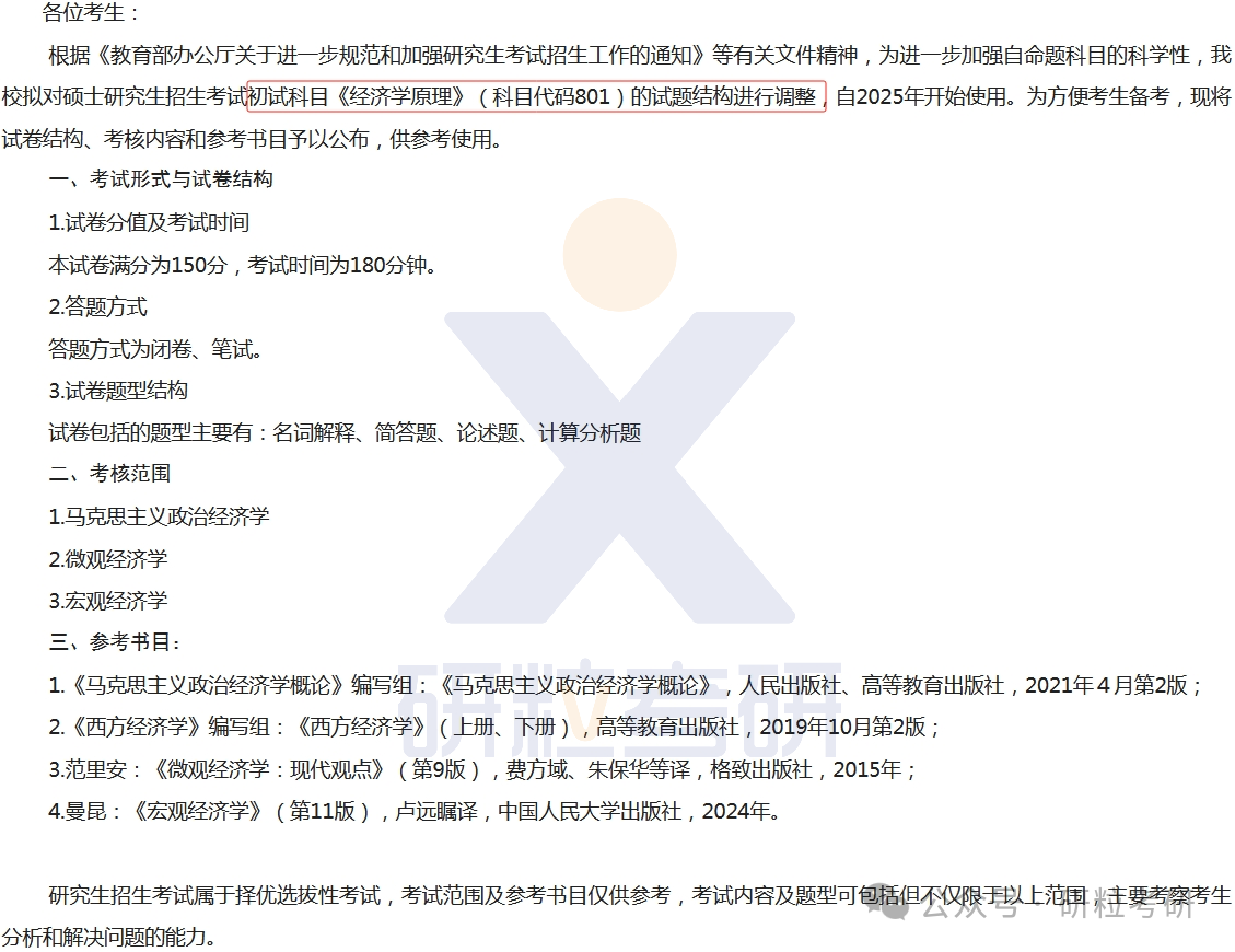 25考研中国社会科学院大学专业调整