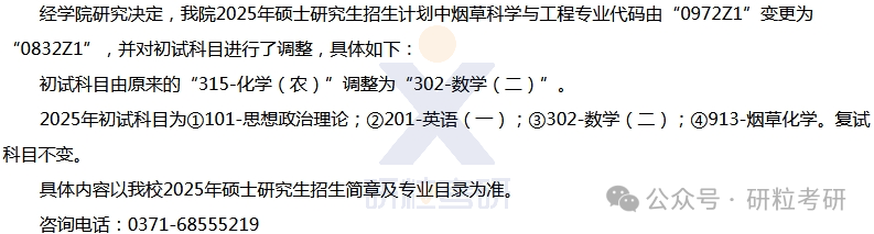 25考研河南农业大学考试科目调整