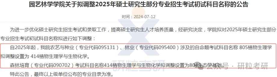 25考研华中农业大学考试科目调整