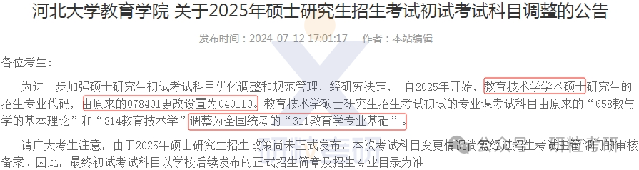 25考研河北大学考试科目调整