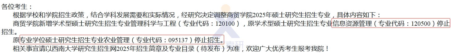 25考研西南大学商贸学院停招专业