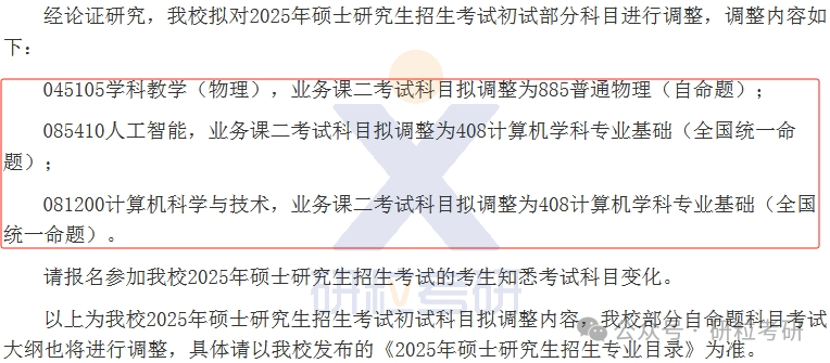 25考研济南大学考试科目调整