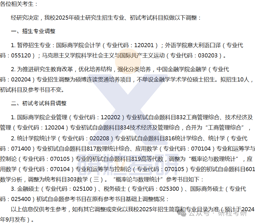 25考研对外经济贸易大学考试科目调整