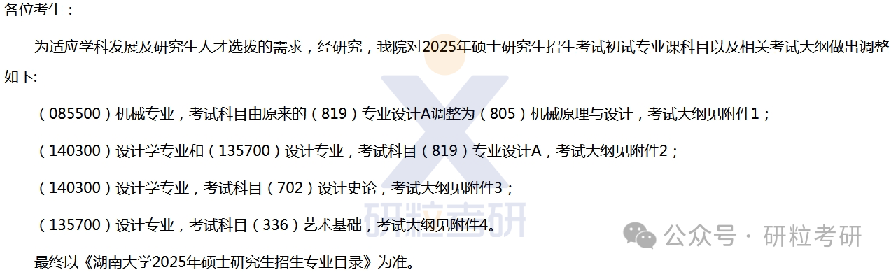 25考研湖南大学考试科目调整