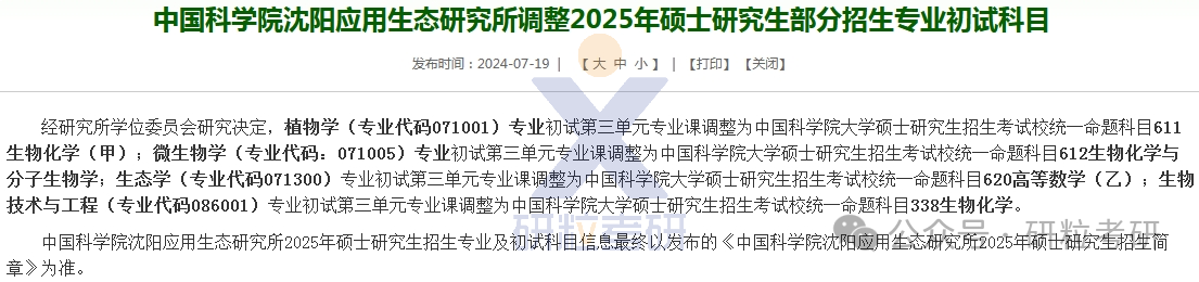 25考研中国科学院沈阳应用生态研究所考试科目调整